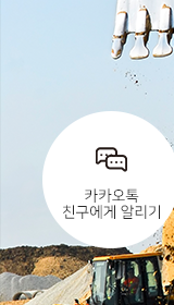 딱좋아 포크레인카카오