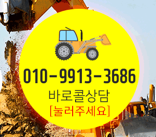 딱좋아 포크레인전화문의