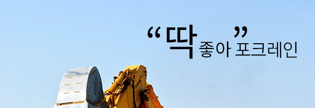 딱좋아 포크레인